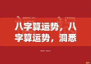 八字运势解析，洞悉未来走向，掌握人生轨迹之道