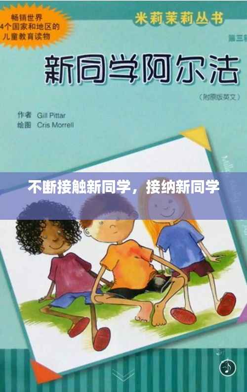 不断接触新同学,接纳新同学
