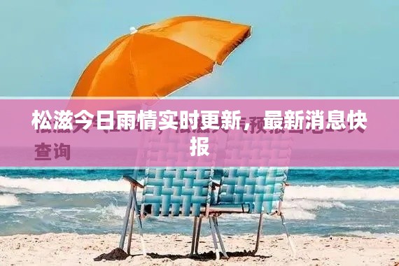 松滋今日雨情实时更新,最新消息快报