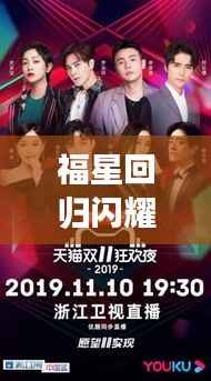 福星回归闪耀阵容攻略全新出炉！