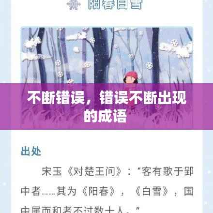 不断错误,错误不断出现的成语