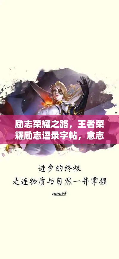 励志荣耀之路,王者荣耀励志语录字帖,意志铸就荣耀之塔