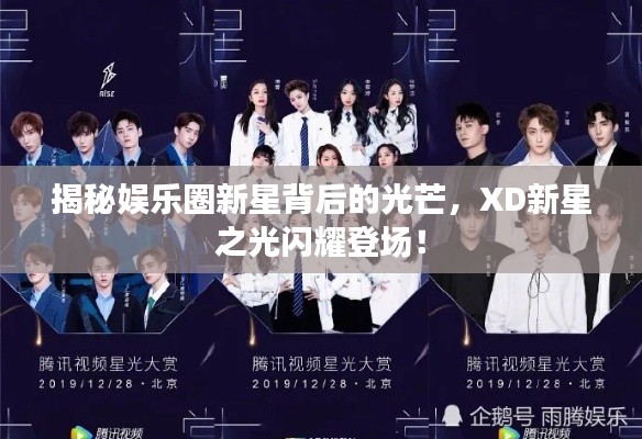 揭秘娱乐圈新星背后的光芒,XD新星之光闪耀登场!