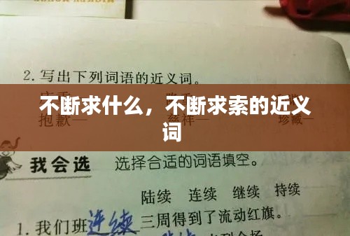 不断求什么,不断求索的近义词