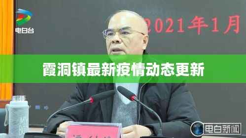 霞洞镇最新疫情动态更新