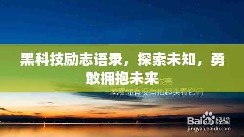 黑科技励志语录,探索未知,勇敢拥抱未来