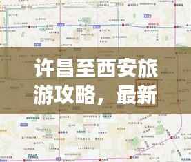 许昌至西安旅游攻略,最新行程指南