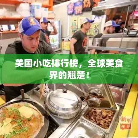 美国小吃排行榜,全球美食界的翘楚!