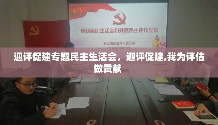 迎评促建专题民主生活会,迎评促建,我为评估做贡献