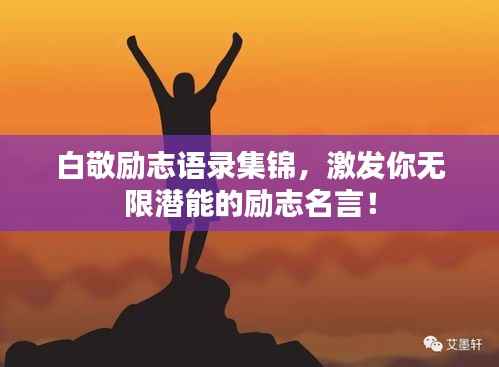 白敬励志语录集锦，激发你无限潜能的励志名言！