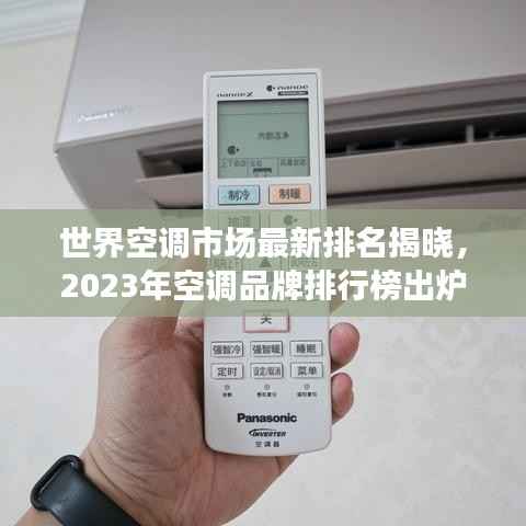 世界空调市场最新排名揭晓,2023年空调品牌排行榜出炉!