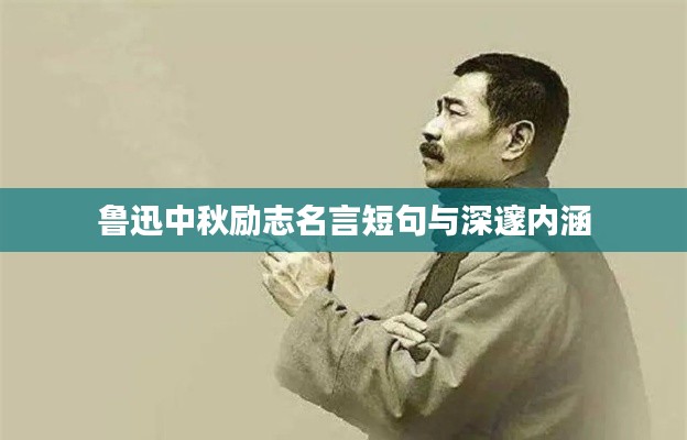 鲁迅中秋励志名言短句与深邃内涵