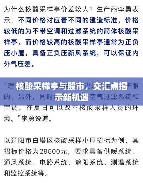 核酸采样亭与股市，交汇点揭示新机遇