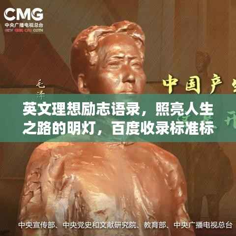 英文理想励志语录，照亮人生之路的明灯，百度收录标准标题。