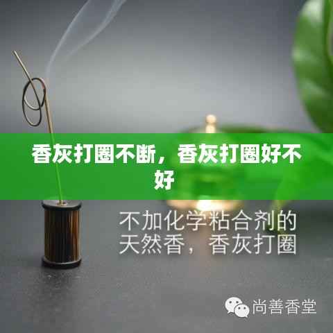 香灰打圈不断，香灰打圈好不好 