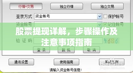 股票提现详解,步骤操作及注意事项指南