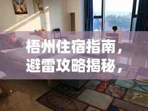 梧州住宿指南,避雷攻略揭秘,优质住宿推荐