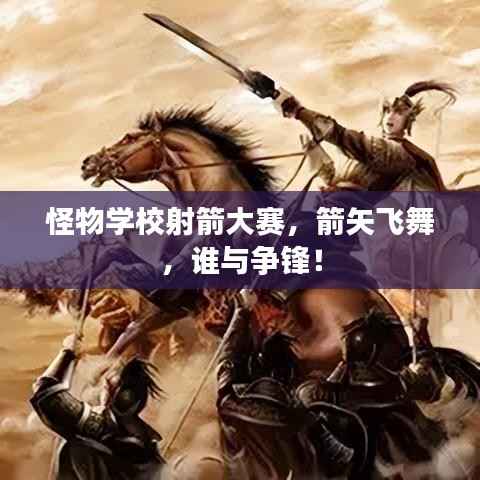 怪物学校射箭大赛,箭矢飞舞,谁与争锋!