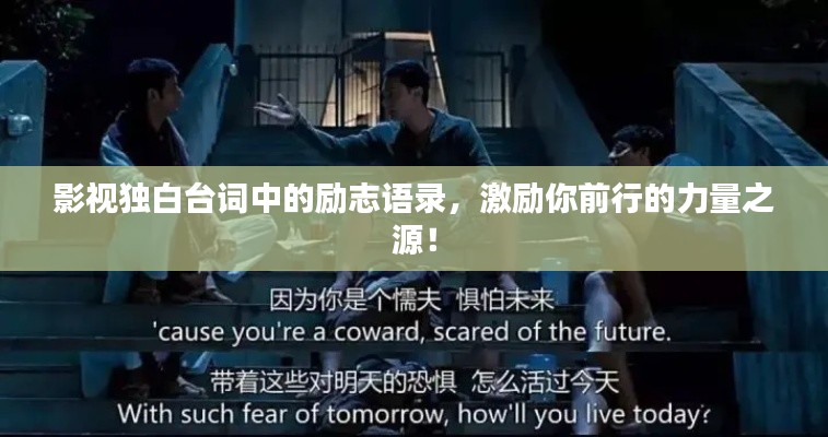 影视独白台词中的励志语录,激励你前行的力量之源!