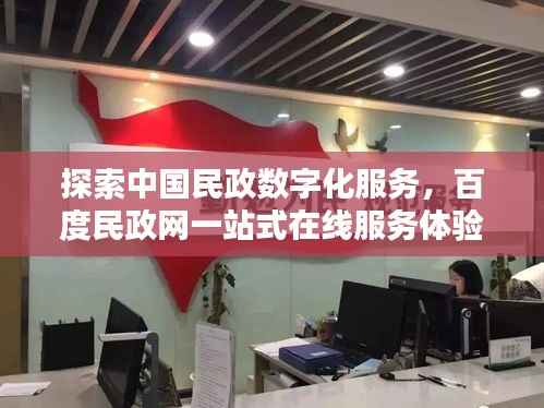 探索中国民政数字化服务，百度民政网一站式在线服务体验