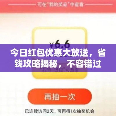今日红包优惠大放送,省钱攻略揭秘,不容错过!