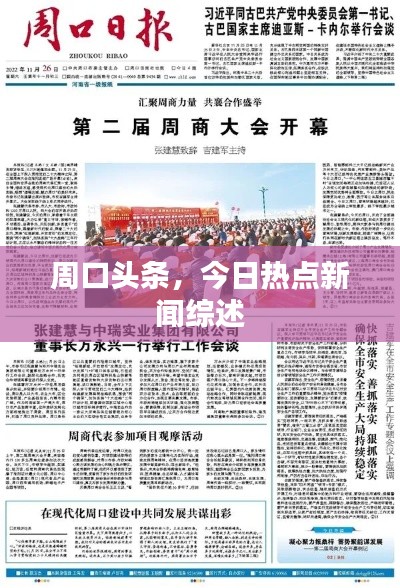 周口头条,今日热点新闻综述