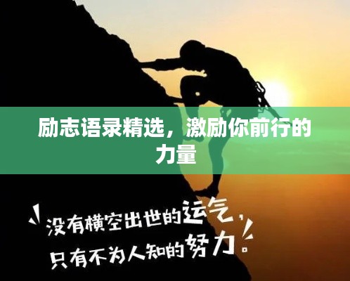 励志语录精选,激励你前行的力量