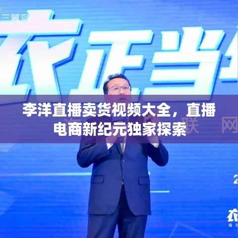 李洋直播卖货视频大全,直播电商新纪元独家探索