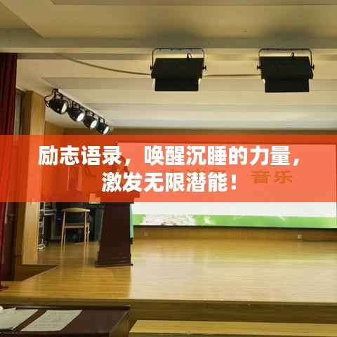 励志语录,唤醒沉睡的力量,激发无限潜能!