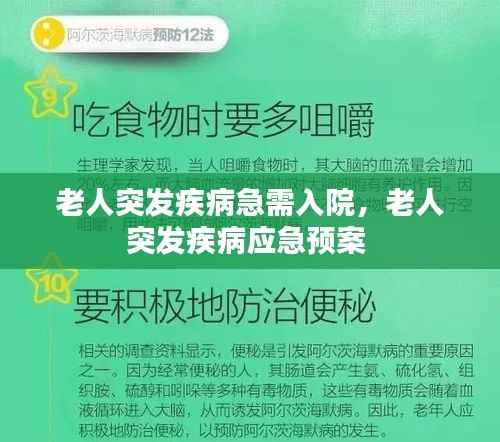老人突发疾病急需入院,老人突发疾病应急预案