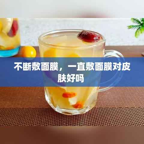 不断敷面膜,一直敷面膜对皮肤好吗