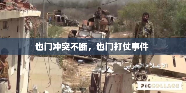 也门冲突不断,也门打仗事件