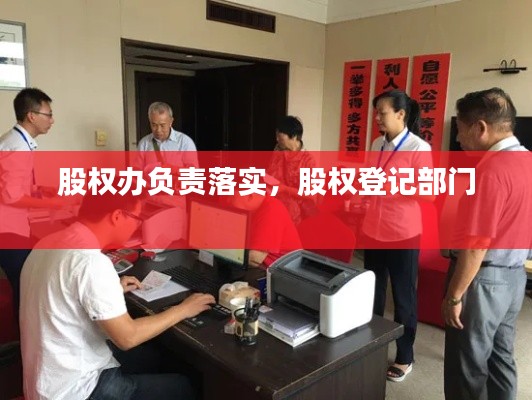 股权办负责落实,股权登记部门