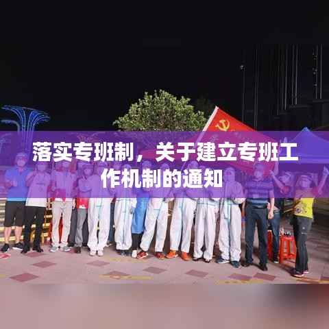 落实专班制，关于建立专班工作机制的通知 