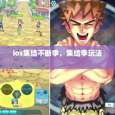 ios集结不断季,集结季玩法