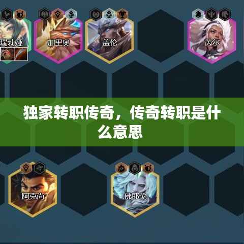 独家转职传奇,传奇转职是什么意思