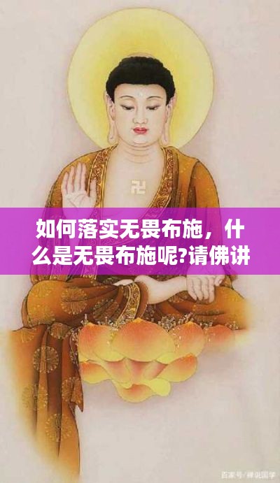 如何落实无畏布施，什么是无畏布施呢?请佛讲解 