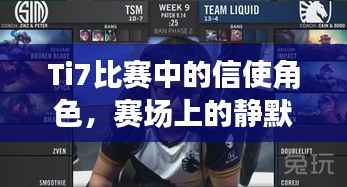 Ti7比赛中的信使角色，赛场上的静默信息传递大师