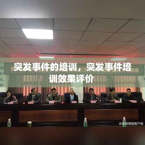 突发事件的培训,突发事件培训效果评价