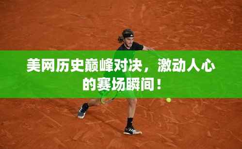 美网历史巅峰对决,激动人心的赛场瞬间!