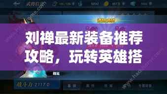 刘禅最新装备推荐攻略，玩转英雄搭配装备，轻松提升战斗力！