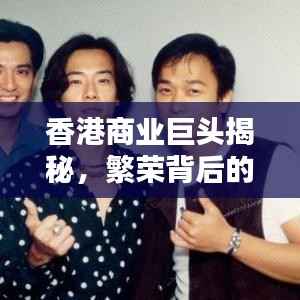 香港商业巨头揭秘,繁荣背后的顶级公司排名