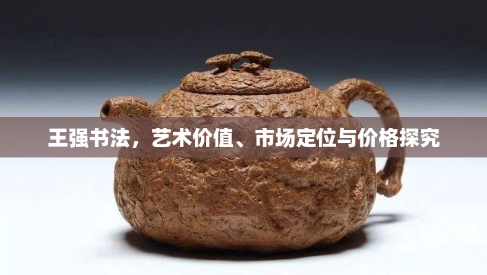 王强书法,艺术价值、市场定位与价格探究
