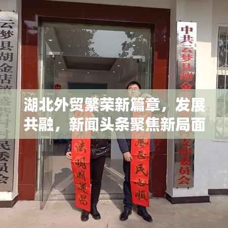湖北外贸繁荣新篇章,发展共融,新闻头条聚焦新局面