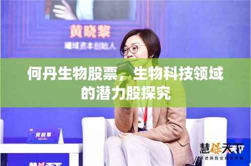 何丹生物股票,生物科技领域的潜力股探究